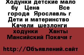 Ходунки детские мало бу › Цена ­ 500 - Все города, Ярославль г. Дети и материнство » Качели, шезлонги, ходунки   . Ханты-Мансийский,Покачи г.